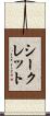 シークレット Scroll