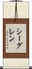 シーグレン Scroll