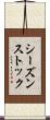 シーズン・ストック Scroll