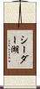 シーダー湖 Scroll