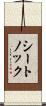 シートノック Scroll