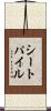 シート・パイル Scroll