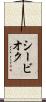 シービオク Scroll