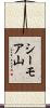 シーモア山 Scroll
