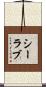 シーラブ Scroll