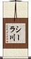 シーラ川 Scroll