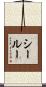 シールー Scroll