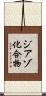 ジアゾ化合物 Scroll