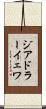 ジアドラーイェワ Scroll