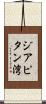 ジアピタン湾 Scroll