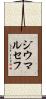 ジウマルセフ Scroll