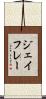 ジェイフレー Scroll