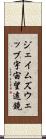 ジェイムズウェッブ宇宙望遠鏡 Scroll