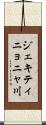 ジェキティニョニャ川 Scroll