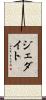 ジェダイト Scroll