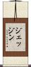 ジェッジン Scroll