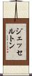 ジェッセルトン Scroll