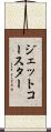 ジェット・コースター Scroll