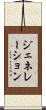 ジェネレーション Scroll
