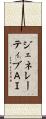 ジェネレーティブＡＩ Scroll