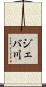 ジェバ川 Scroll