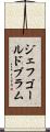 ジェフゴールドブラム Scroll