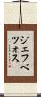 ジェフベツォス Scroll