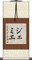 ジェミエ Scroll