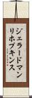 ジェラード・マンリ・ホプキンス Scroll