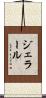 ジェラール Scroll
