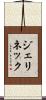 ジェリネック Scroll