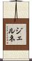 ジェルネ Scroll