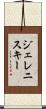 ジェレニスキー Scroll