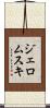 ジェロムスキ Scroll