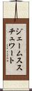 ジェームススチュワート Scroll