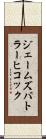 ジェームズバトラーヒコック Scroll