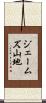 ジェームズ山地 Scroll