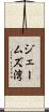 ジェームズ湾 Scroll
