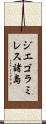 ジエゴラミレス諸島 Scroll
