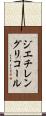 ジエチレングリコール Scroll
