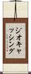 ジオキャッシング Scroll