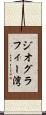 ジオグラフィー湾 Scroll
