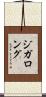 ジガロング Scroll