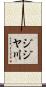 ジジヤ川 Scroll