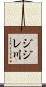 ジジレ川 Scroll