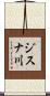 ジスナ川 Scroll
