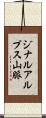 ジナルアルプス山脈 Scroll