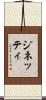 ジネッティ Scroll