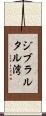 ジブラルタル湾 Scroll