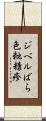 ジベルばら色粃糠疹 Scroll